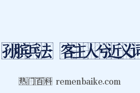 孙膑兵法·客主人兮近义词是什么意思的图片